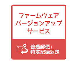 ファームウェアバージョンアップ(特定記録)