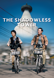 သင်္ကေတပုံ The Shadowless Tower