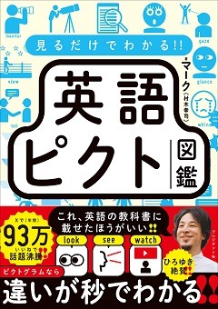 見るだけでわかる‼ 英語ピクト図鑑