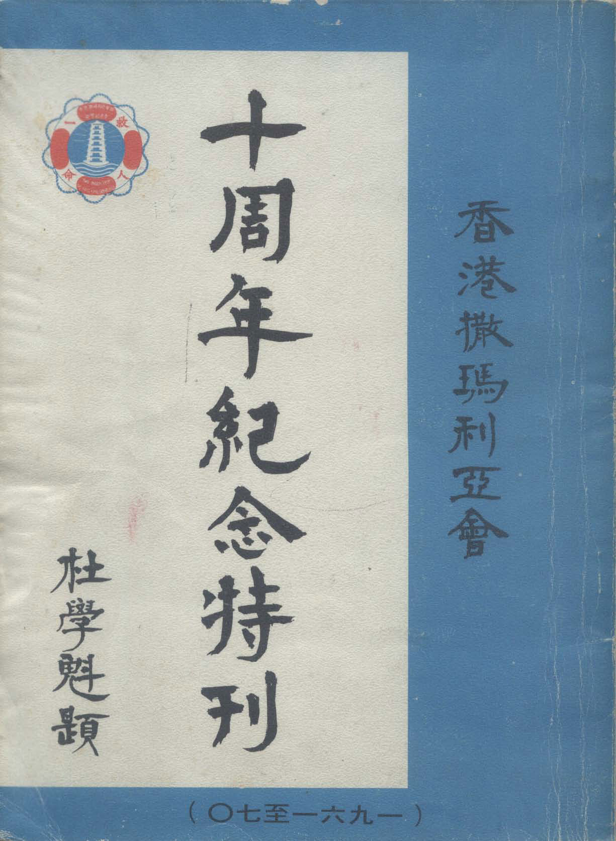 香港撒瑪利亞防止自殺會十周年紀念特刊(1961-1970)封面The Samaritan Befrienders Hong Kong 10th Anniversary Commemorative Publication (1961-1970) Cover