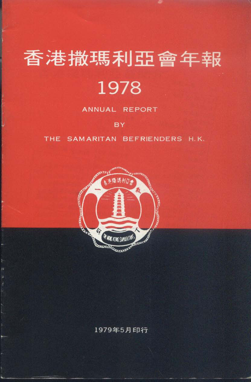 香港撒瑪利亞防止自殺會1978年年報封面The Samaritan Befrienders Hong Kong Annual Report 1978 Cover