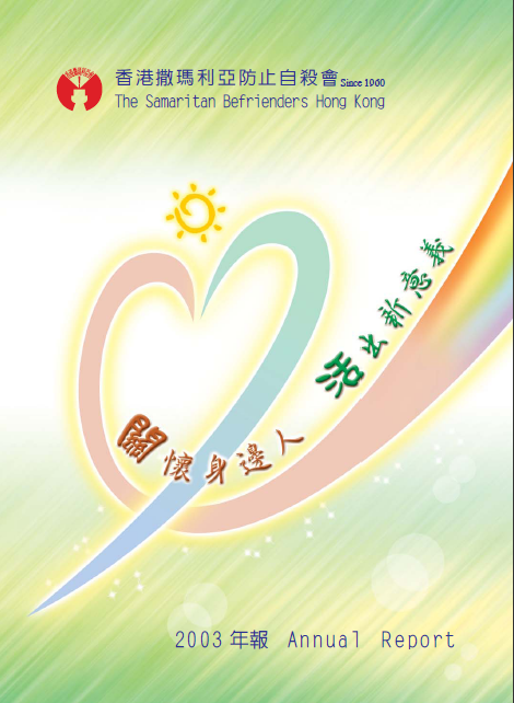 香港撒瑪利亞防止自殺會 2003年年報封面The Samaritan Befrienders Hong Kong Annual Report 2003 Cover
