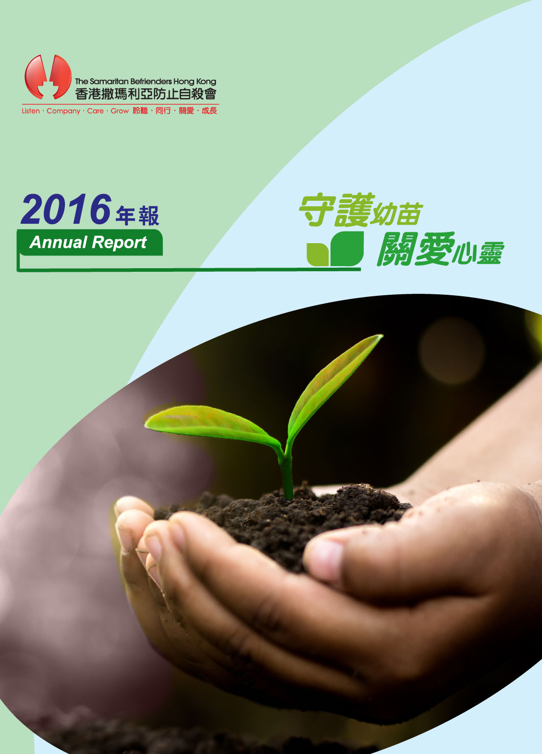 香港撒瑪利亞防止自殺會 2016年年報封面The Samaritan Befrienders Hong Kong Annual Report 2016 Cover