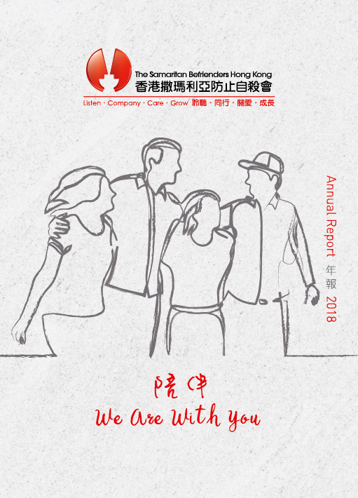 香港撒瑪利亞防止自殺會 2018 年年報封面The Samaritan Befrienders Hong Kong Annual Report 2018 Cover