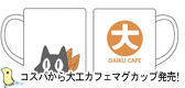 中村先生も愛用？コスパさんから大工カフェマグカップ発売決定！