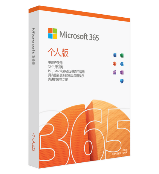 Microsoft 365 个人版是一年期订阅服务，为个人用户提供高级 Office app 和电子邮件功能。
