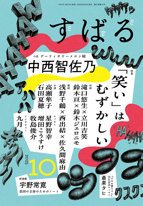 すばる 2025年10月号