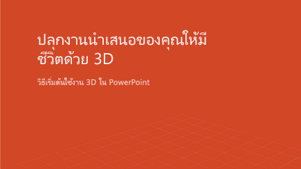 สกรีนช็อตของหน้าปกเทมเพลต PowerPoint แบบ 3D