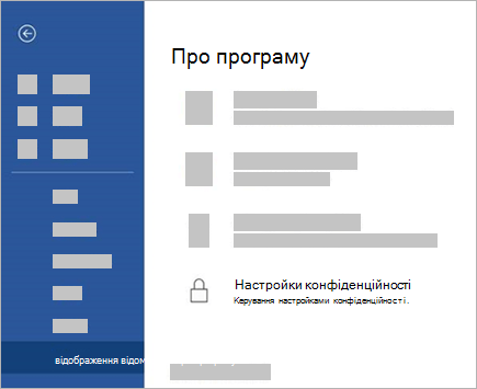 Знімок екрана: кнопка "Параметри конфіденційності"