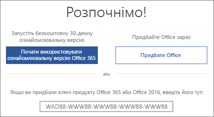 Екран "Розпочнімо!", який відкривається, якщо на пристрої інстальовано ознайомлювальну версію Office 365