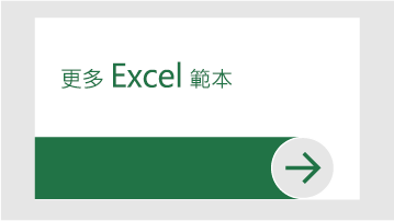 其他 Excel 範本