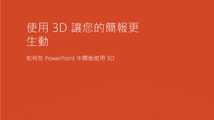 3D PowerPoint 範本封面的螢幕擷取畫面
