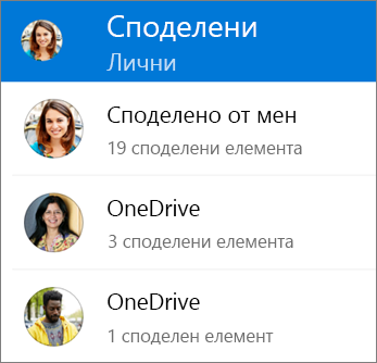Изглед "Споделени файлове" в приложението OneDrive за Android