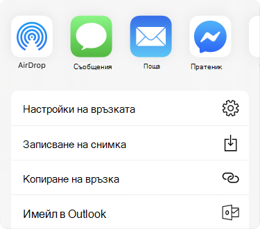 Менюто "Споделяне" с приложенията в горната част и списък с опции за споделяне под тях.