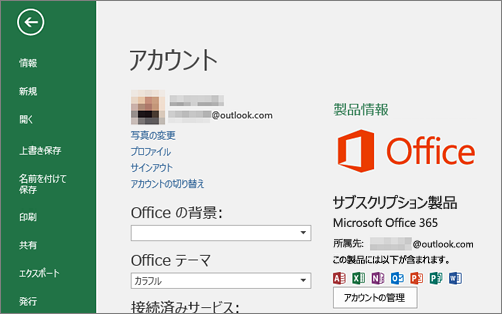 Office に関連付けられている Microsoft アカウントは、Office アプリケーションの [アカウント] ウィンドウに表示されます。