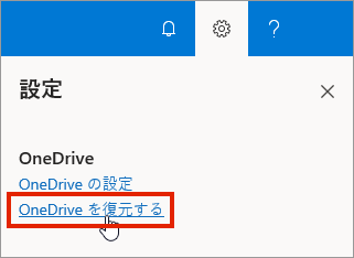 [元に戻す​​] が強調表示された状態での OneDrive for Business オンラインの設定メニュー