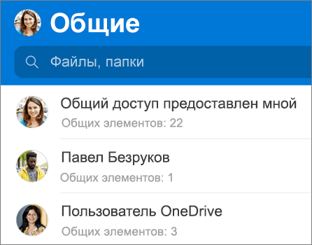 Представление "Общие файлы" в приложении OneDrive для Android